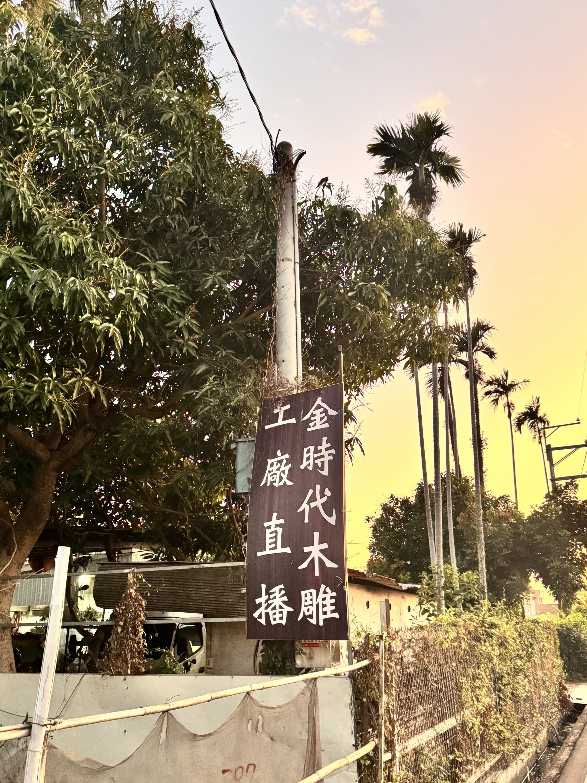 金時代木雕工廠大門
